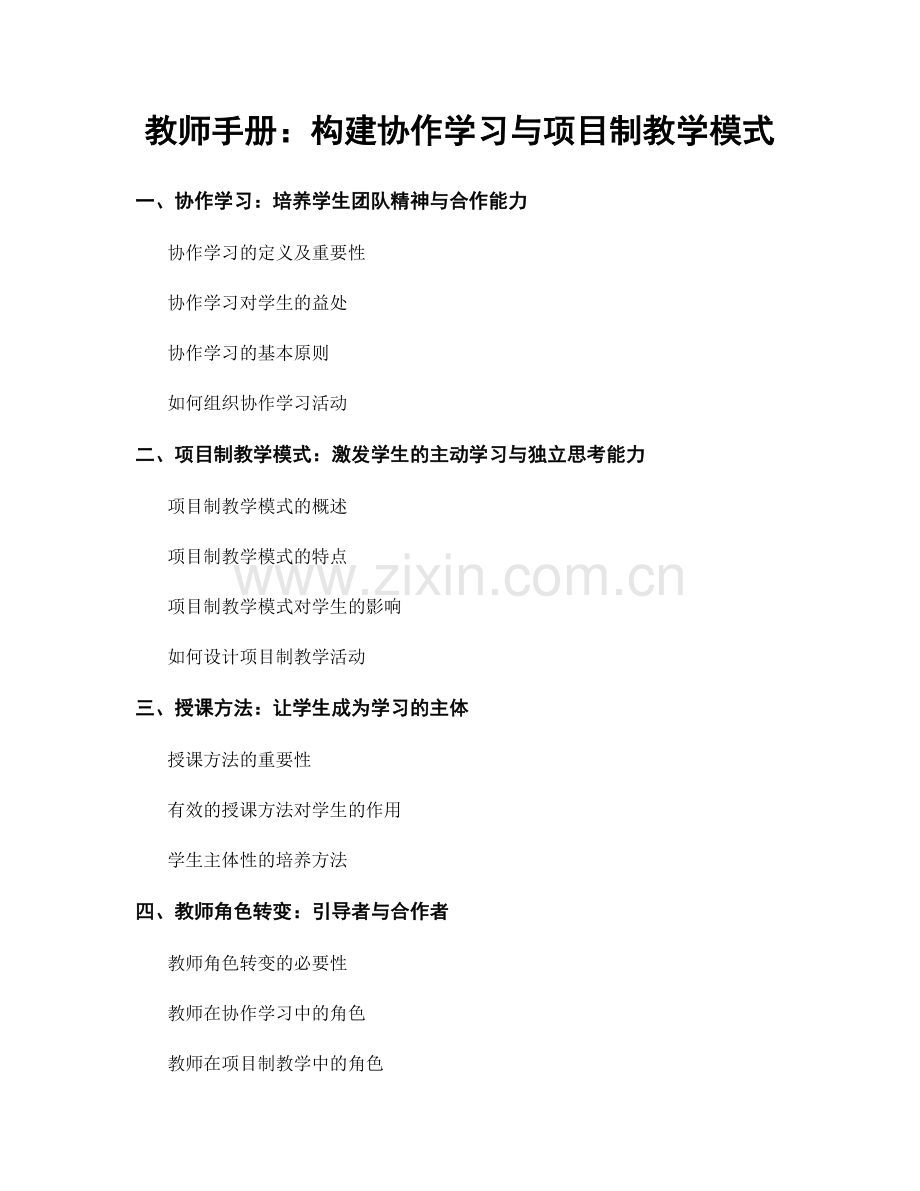 教师手册：构建协作学习与项目制教学模式.docx_第1页