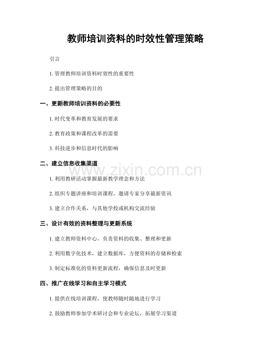 教师培训资料的时效性管理策略.docx_第1页