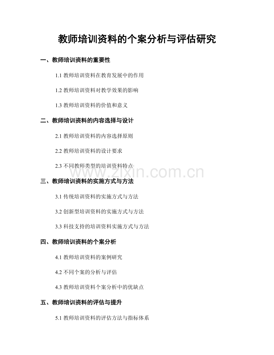 教师培训资料的个案分析与评估研究.docx_第1页