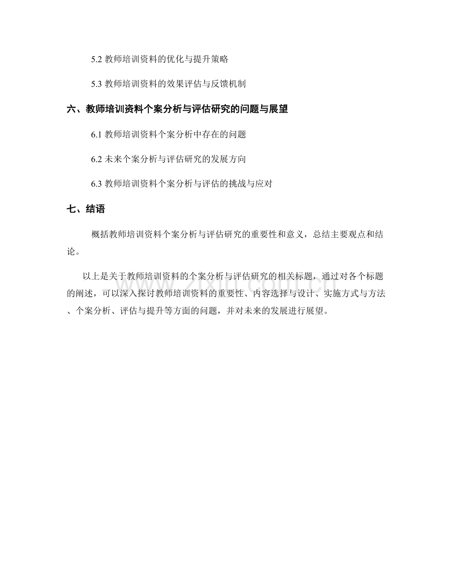教师培训资料的个案分析与评估研究.docx_第2页