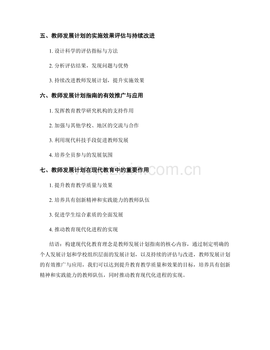 教师发展计划指南：构建现代化教育理念.docx_第2页