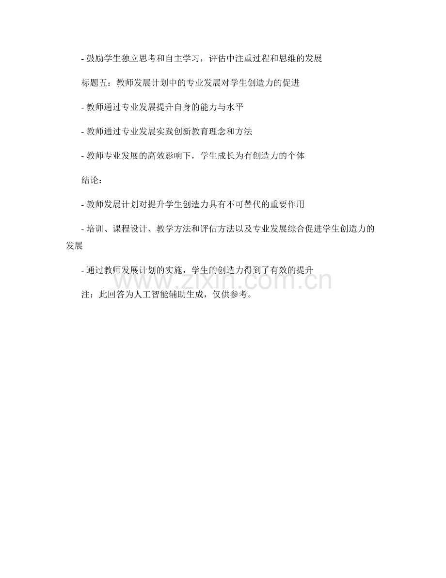 教师发展计划对提升学生创造力的促进作用.docx_第2页