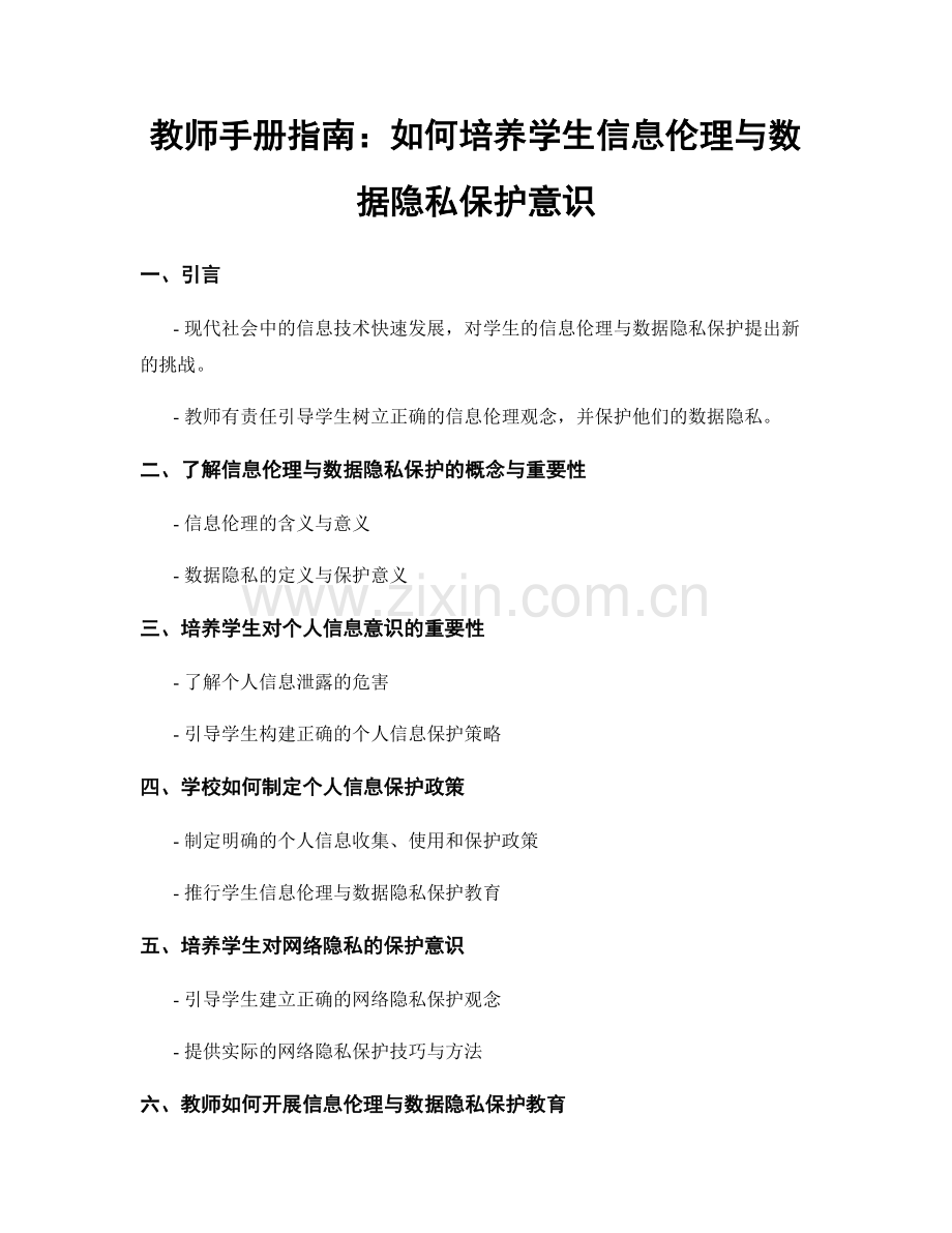 教师手册指南：如何培养学生信息伦理与数据隐私保护意识.docx_第1页