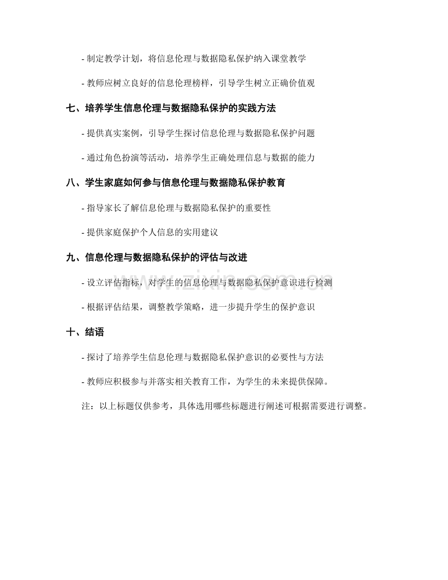 教师手册指南：如何培养学生信息伦理与数据隐私保护意识.docx_第2页