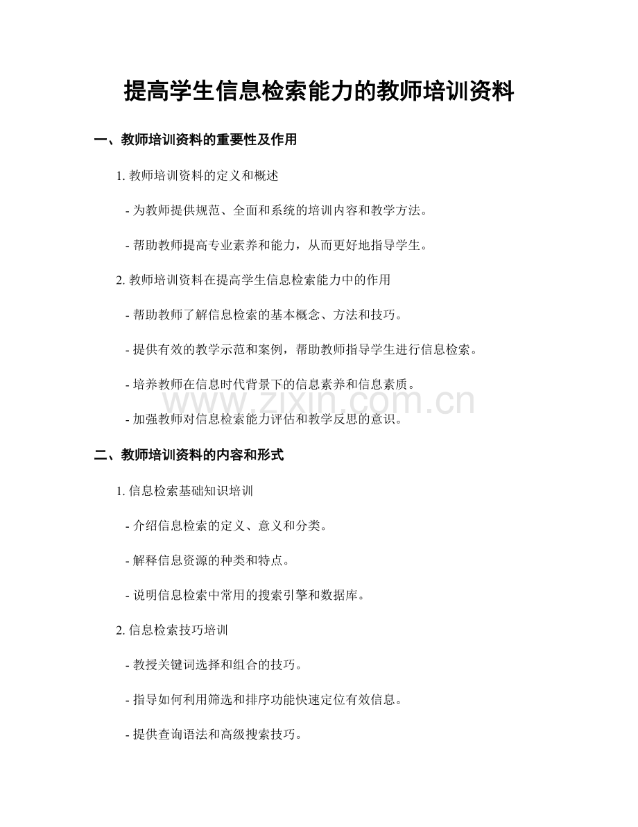 提高学生信息检索能力的教师培训资料.docx_第1页
