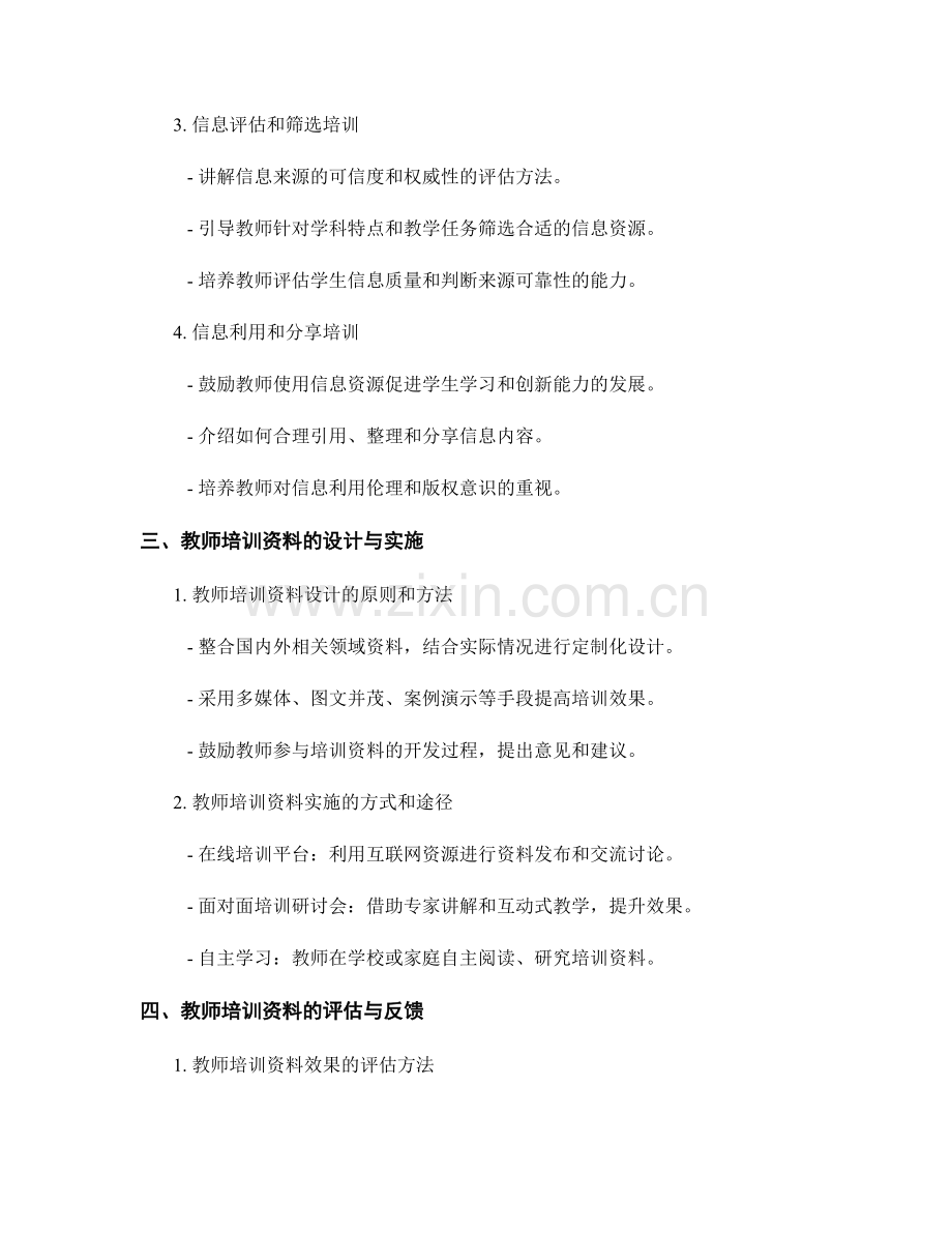 提高学生信息检索能力的教师培训资料.docx_第2页