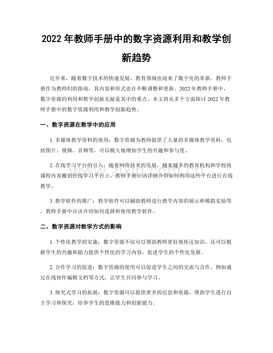 2022年教师手册中的数字资源利用和教学创新趋势.docx_第1页
