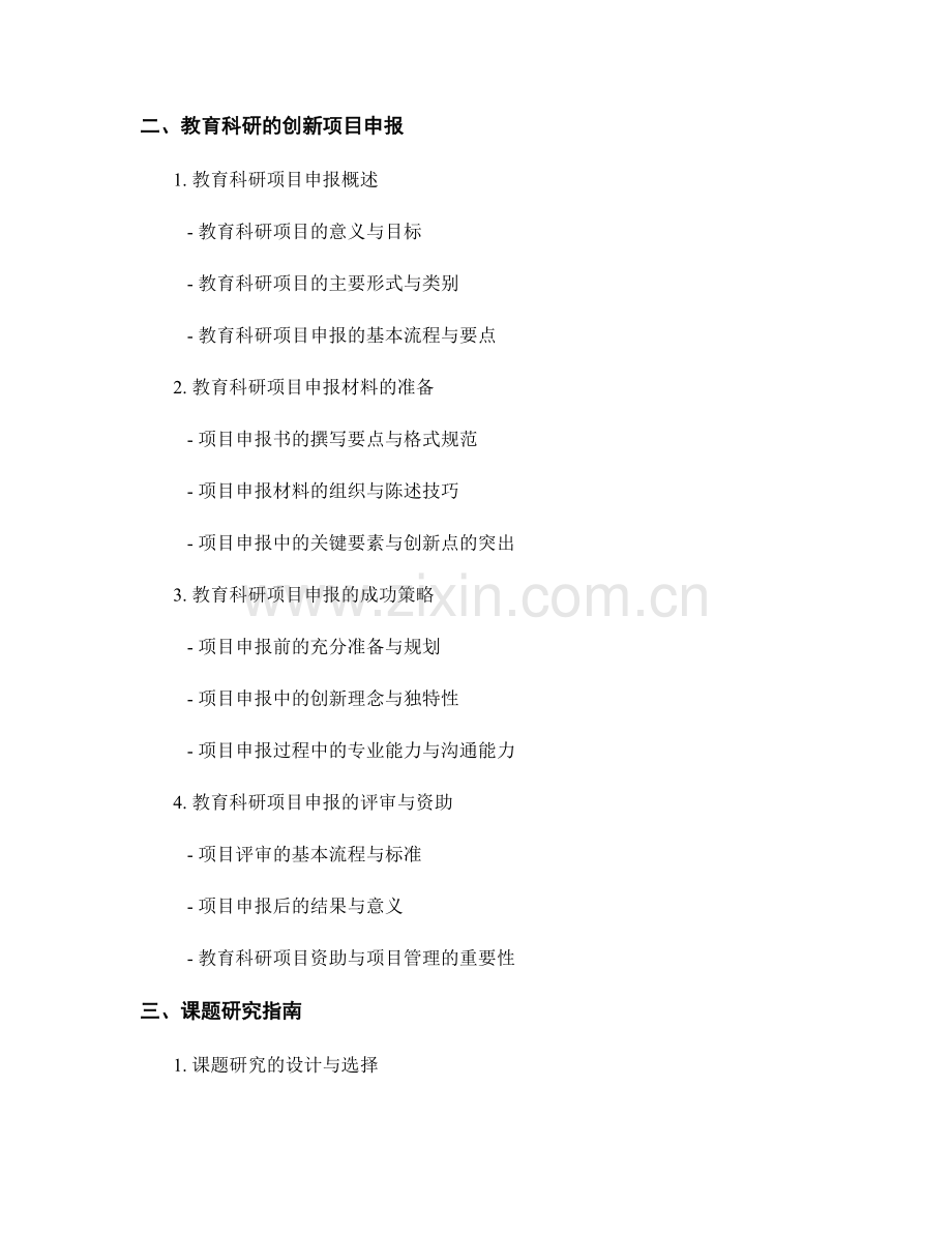 教师培训资料的学科教学研究与教育科研的创新项目申报与课题研究指南.docx_第2页