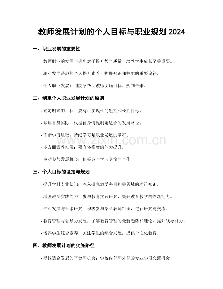 教师发展计划的个人目标与职业规划2024.docx_第1页