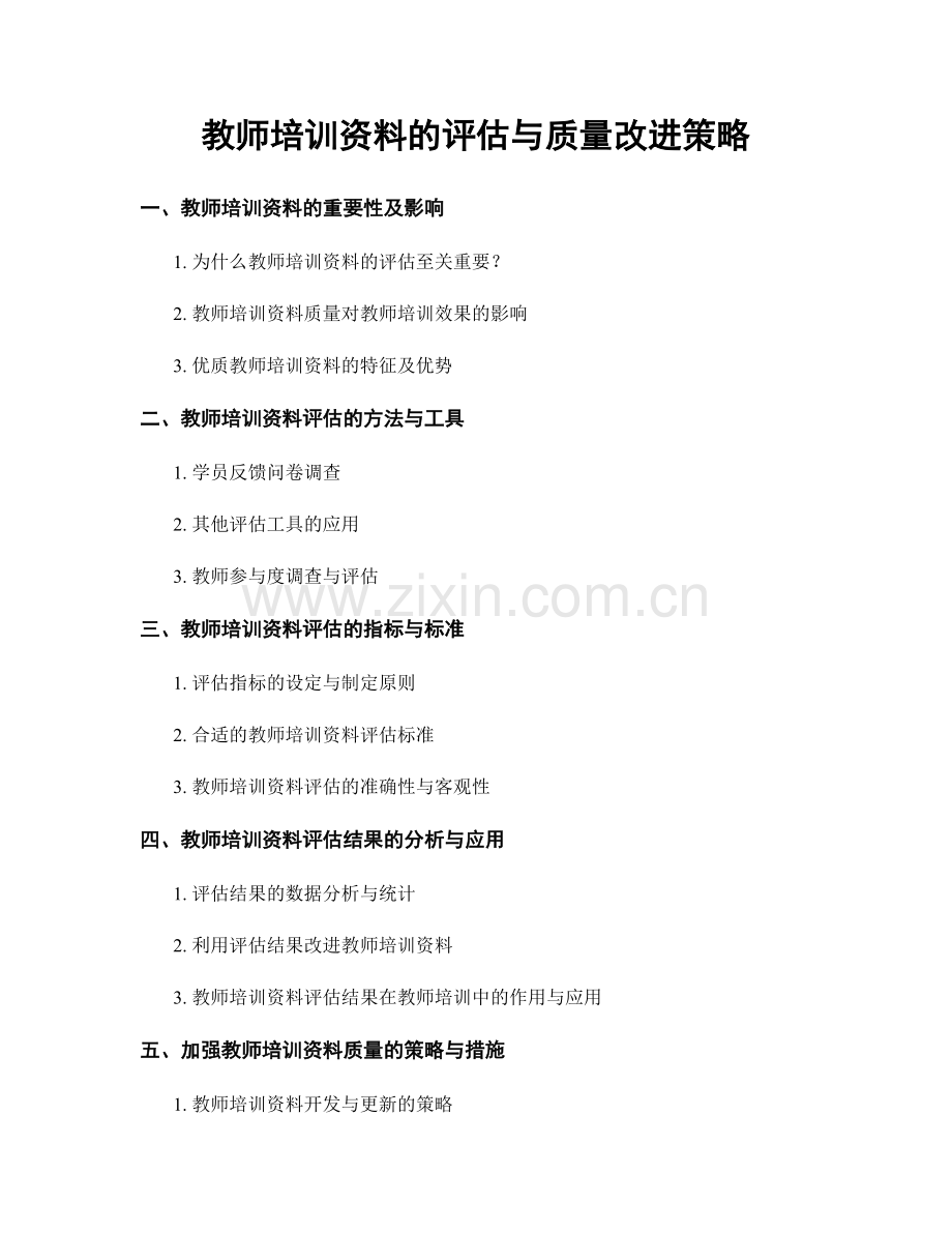教师培训资料的评估与质量改进策略.docx_第1页