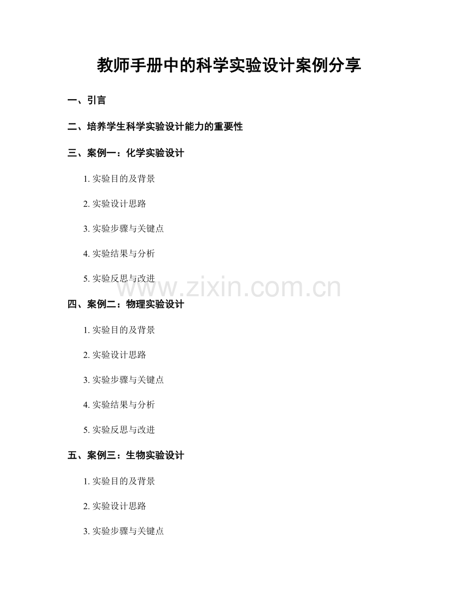 教师手册中的科学实验设计案例分享.docx_第1页