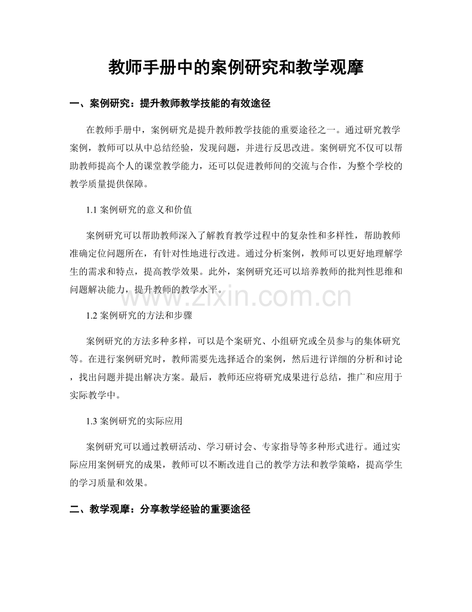 教师手册中的案例研究和教学观摩.docx_第1页