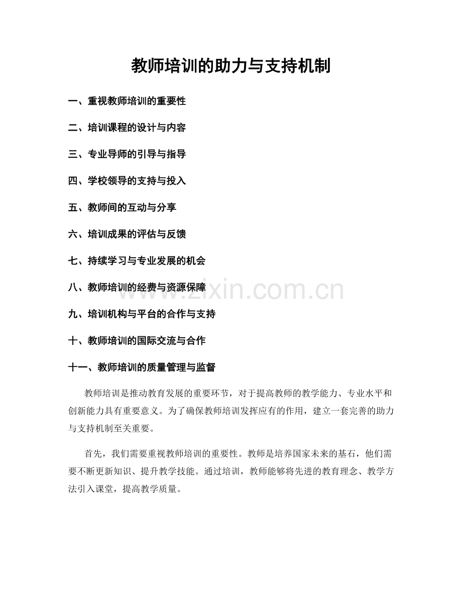 教师培训的助力与支持机制.docx_第1页