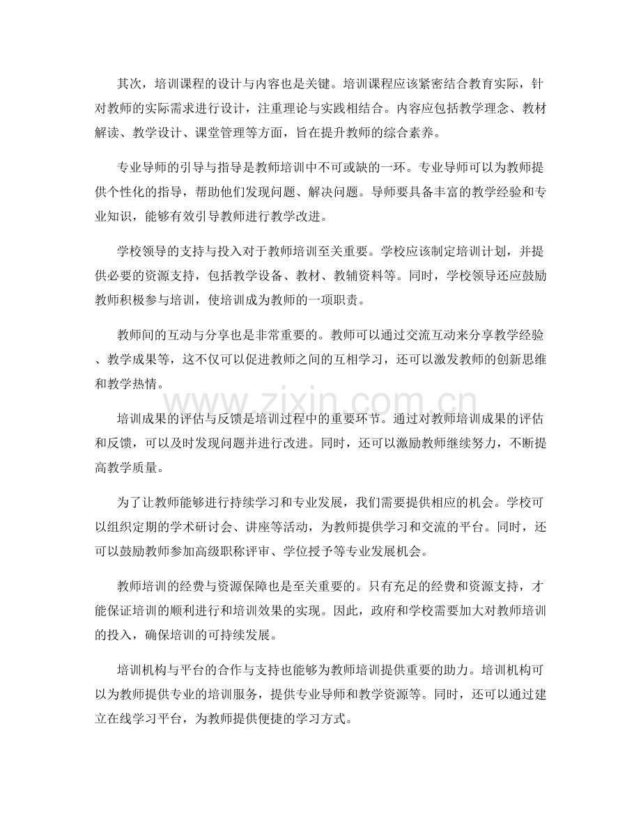 教师培训的助力与支持机制.docx_第2页