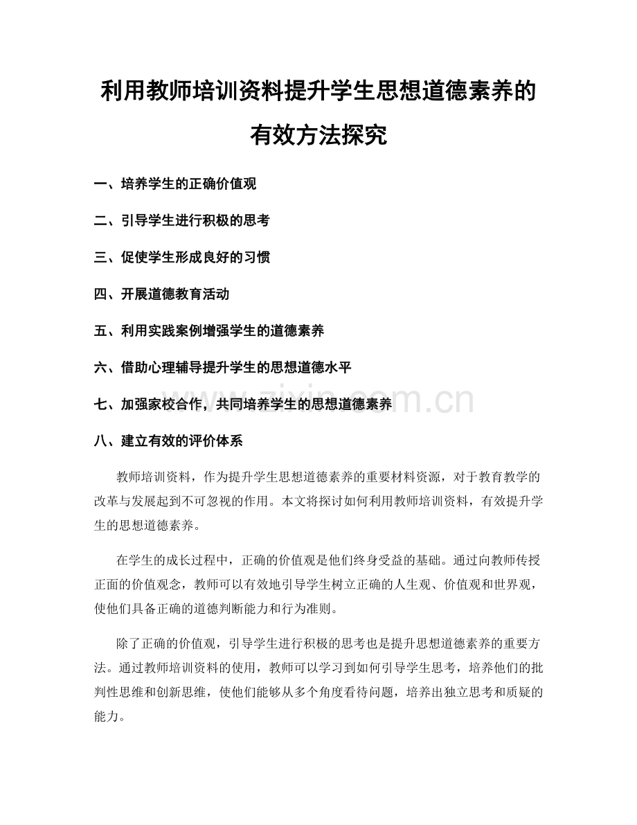 利用教师培训资料提升学生思想道德素养的有效方法探究.docx_第1页