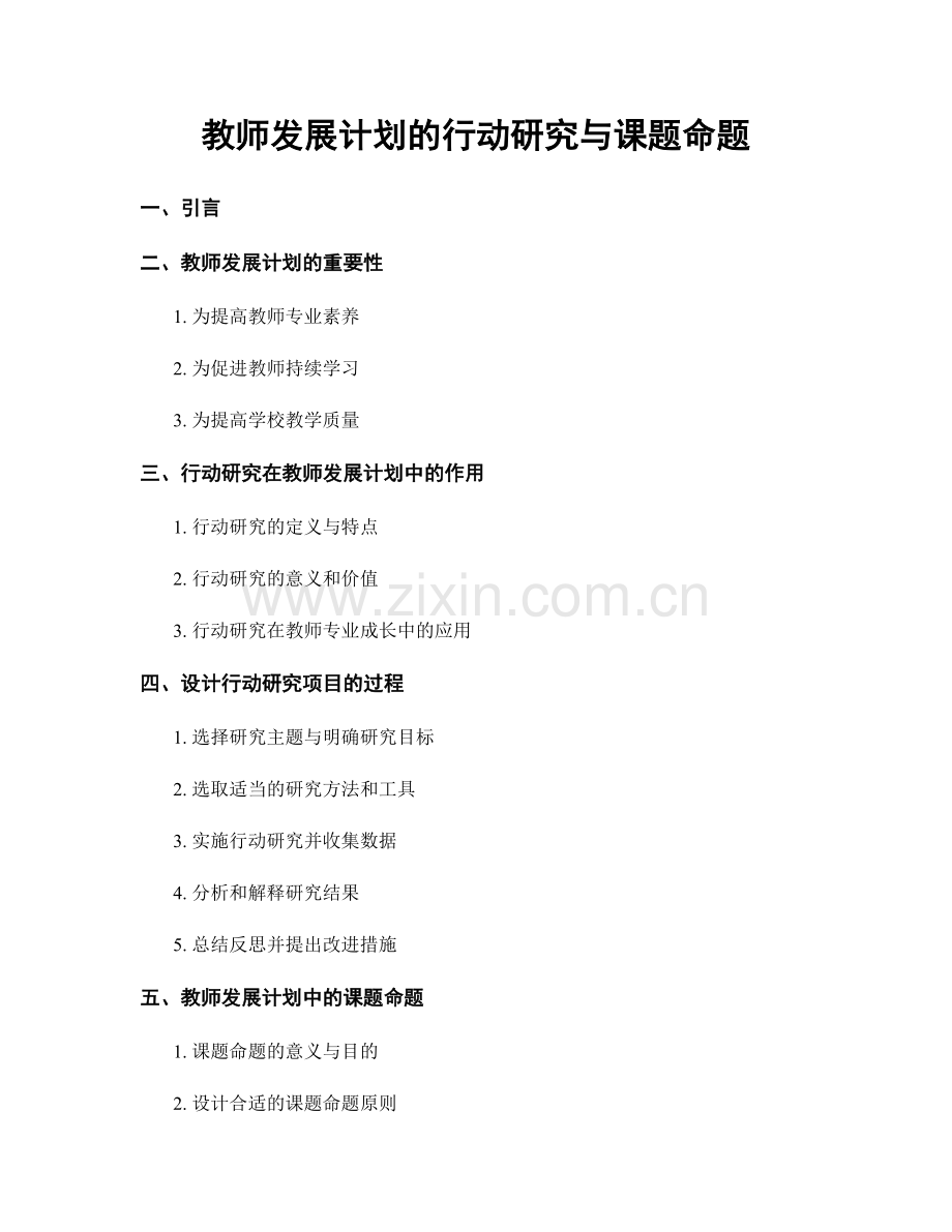 教师发展计划的行动研究与课题命题.docx_第1页