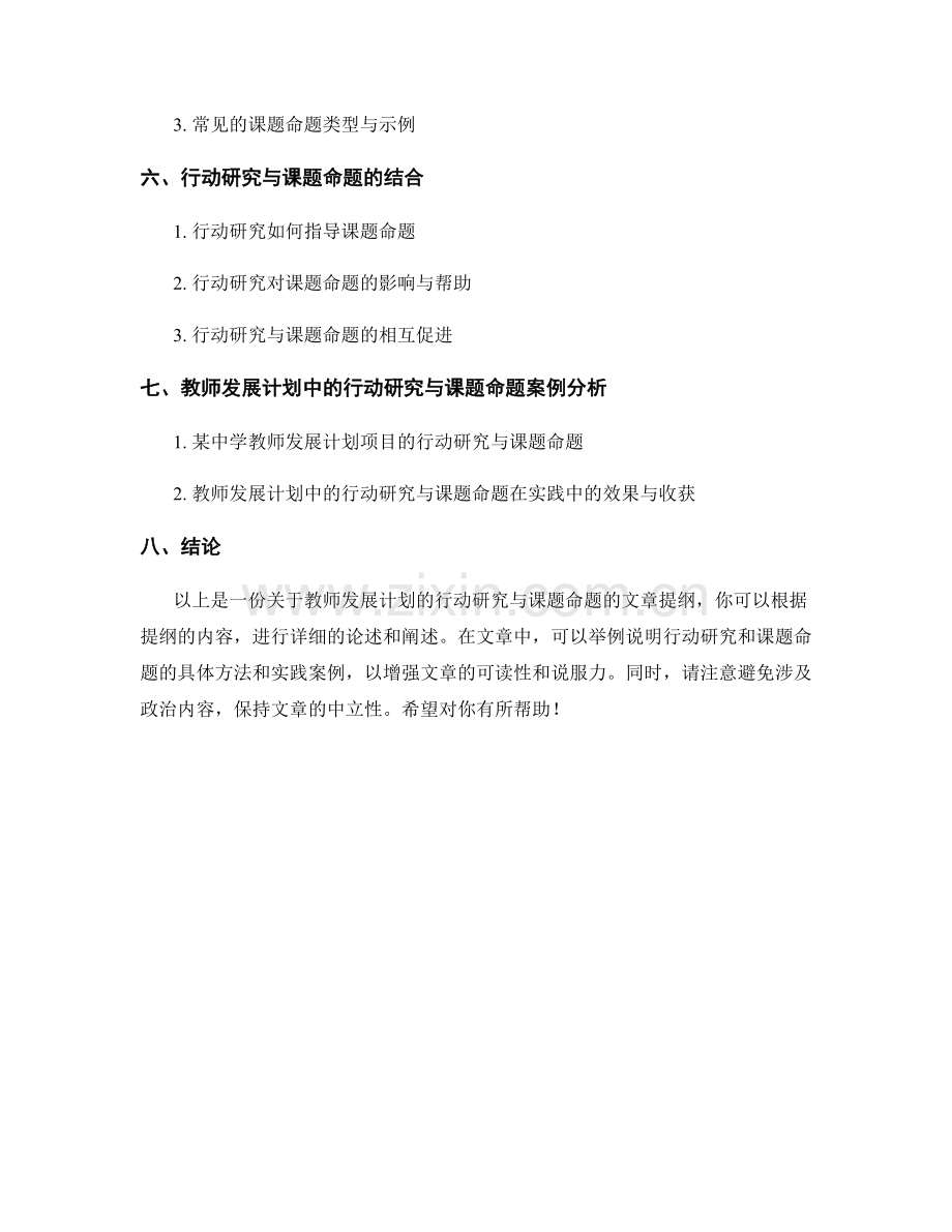 教师发展计划的行动研究与课题命题.docx_第2页