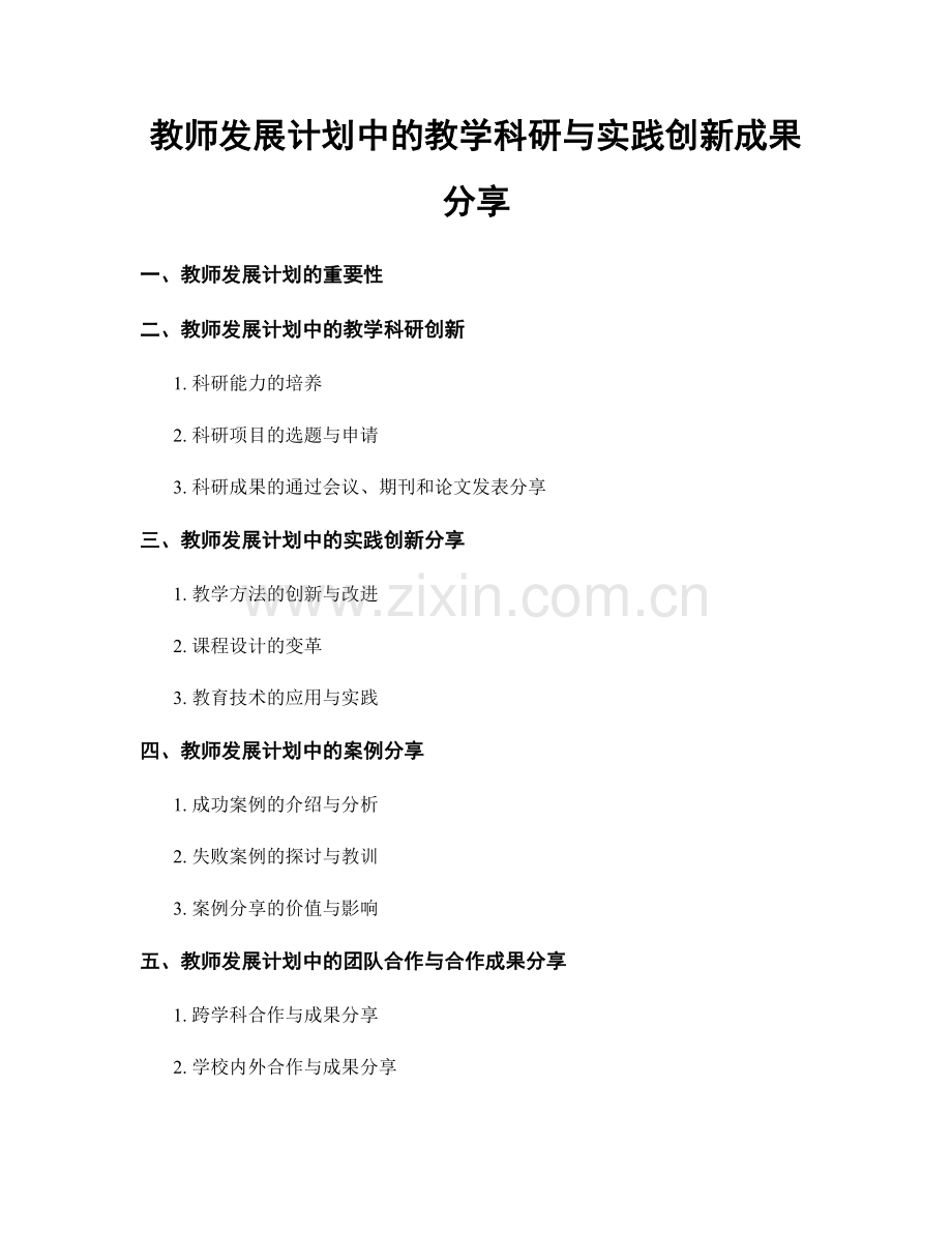 教师发展计划中的教学科研与实践创新成果分享.docx_第1页