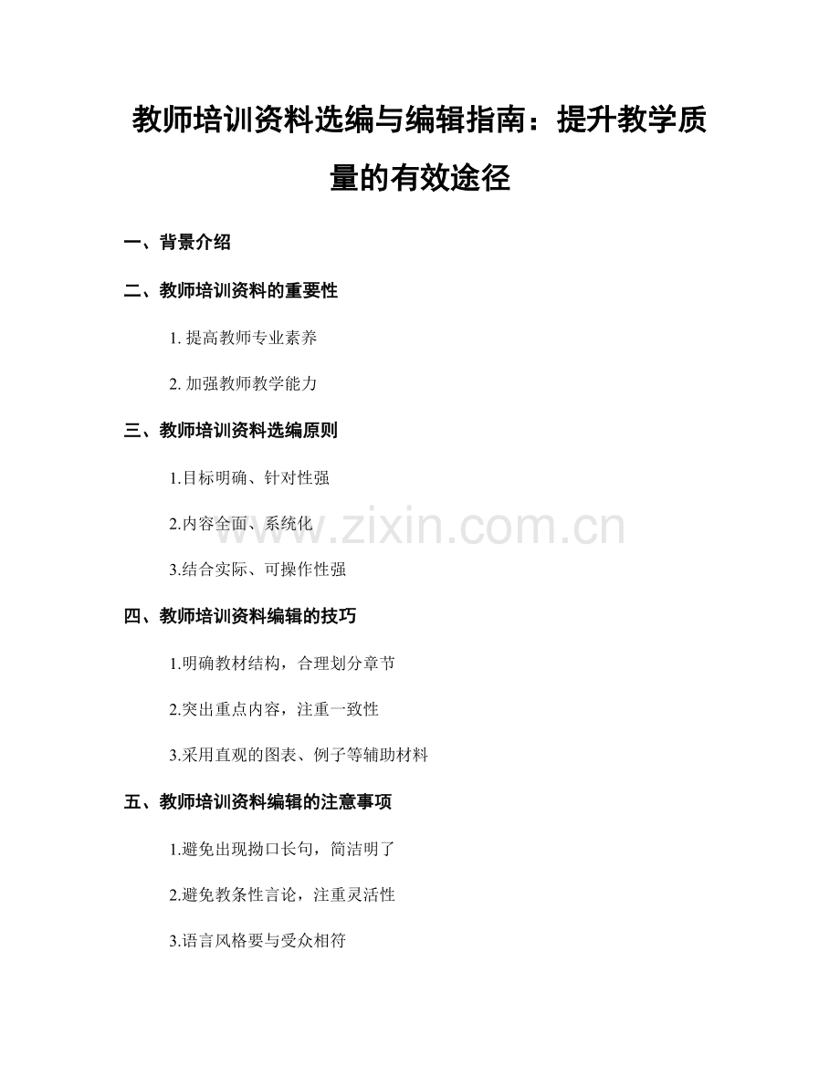教师培训资料选编与编辑指南：提升教学质量的有效途径.docx_第1页
