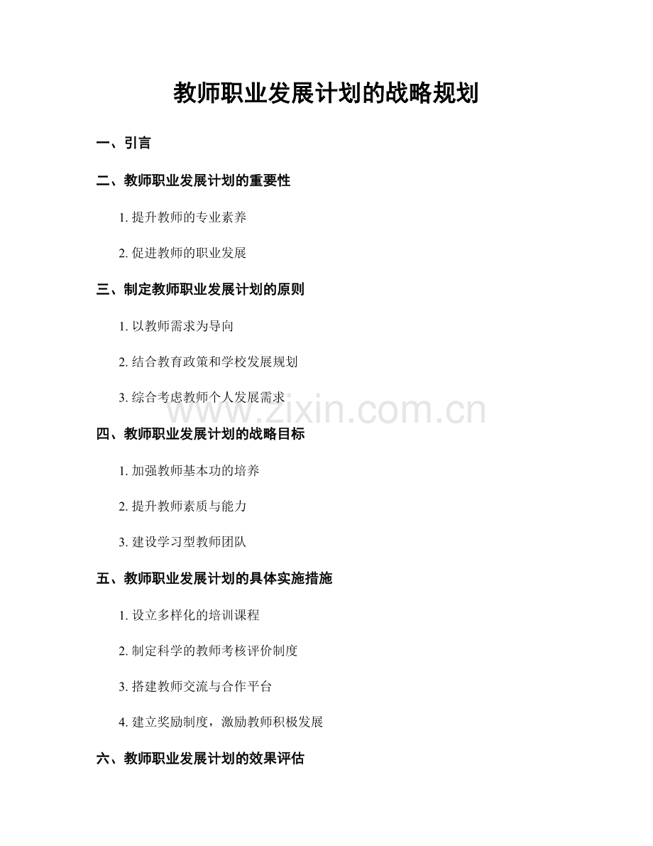 教师职业发展计划的战略规划.docx_第1页