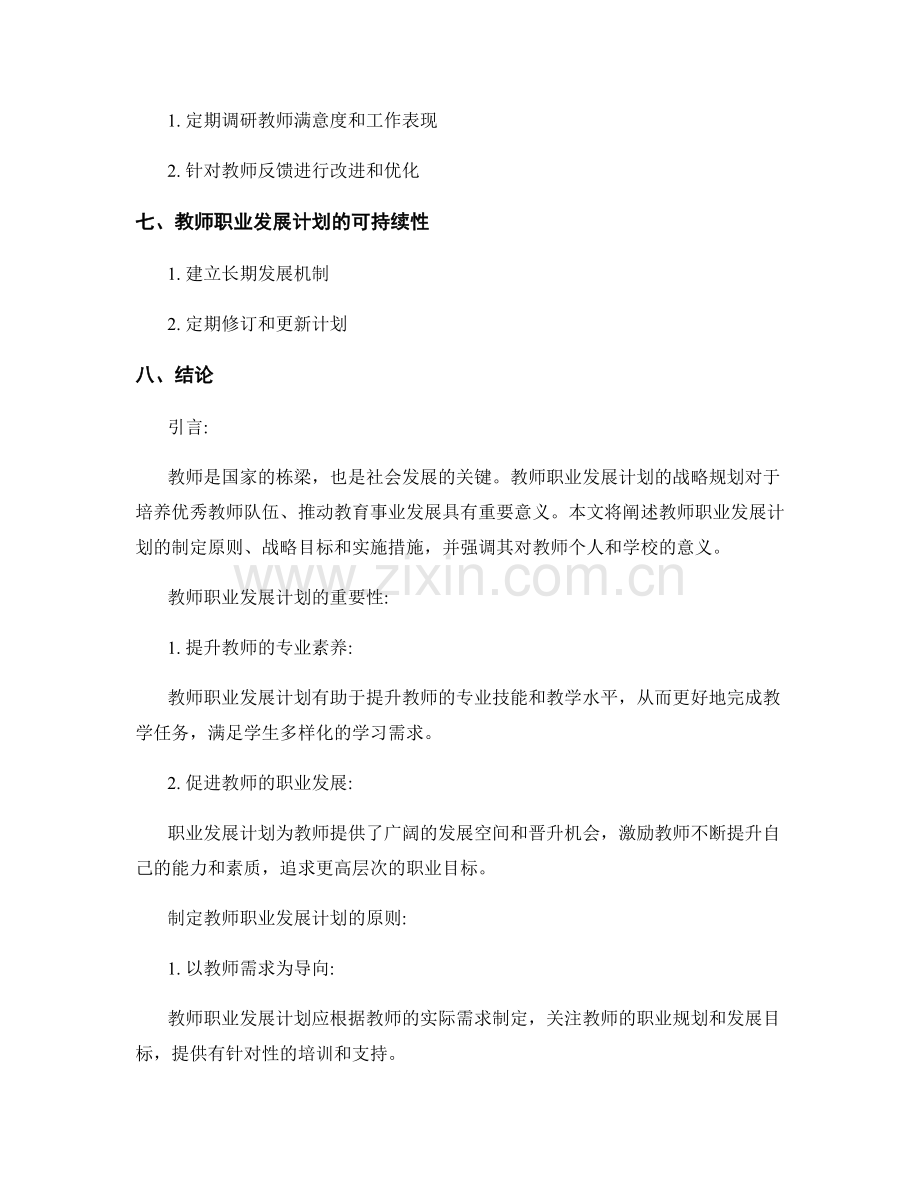 教师职业发展计划的战略规划.docx_第2页