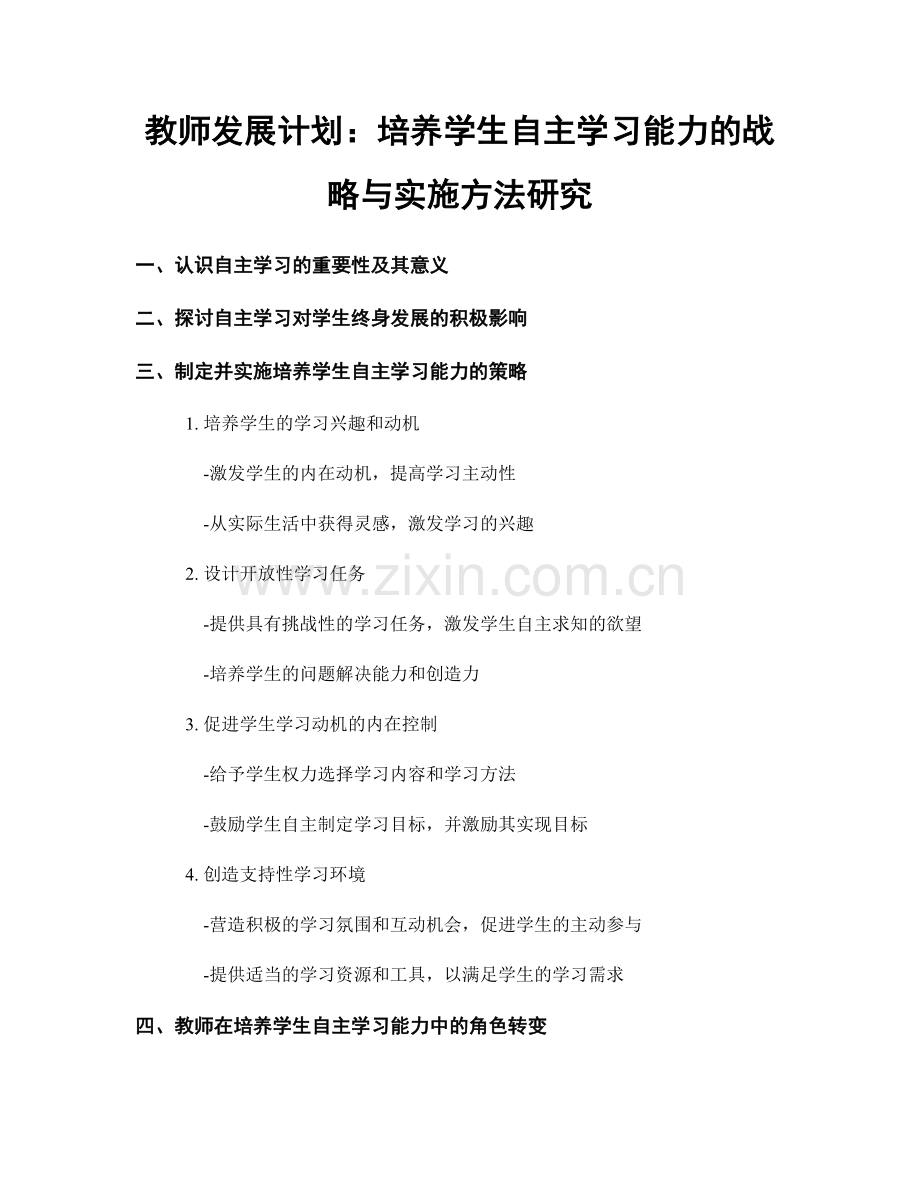 教师发展计划：培养学生自主学习能力的战略与实施方法研究.docx_第1页