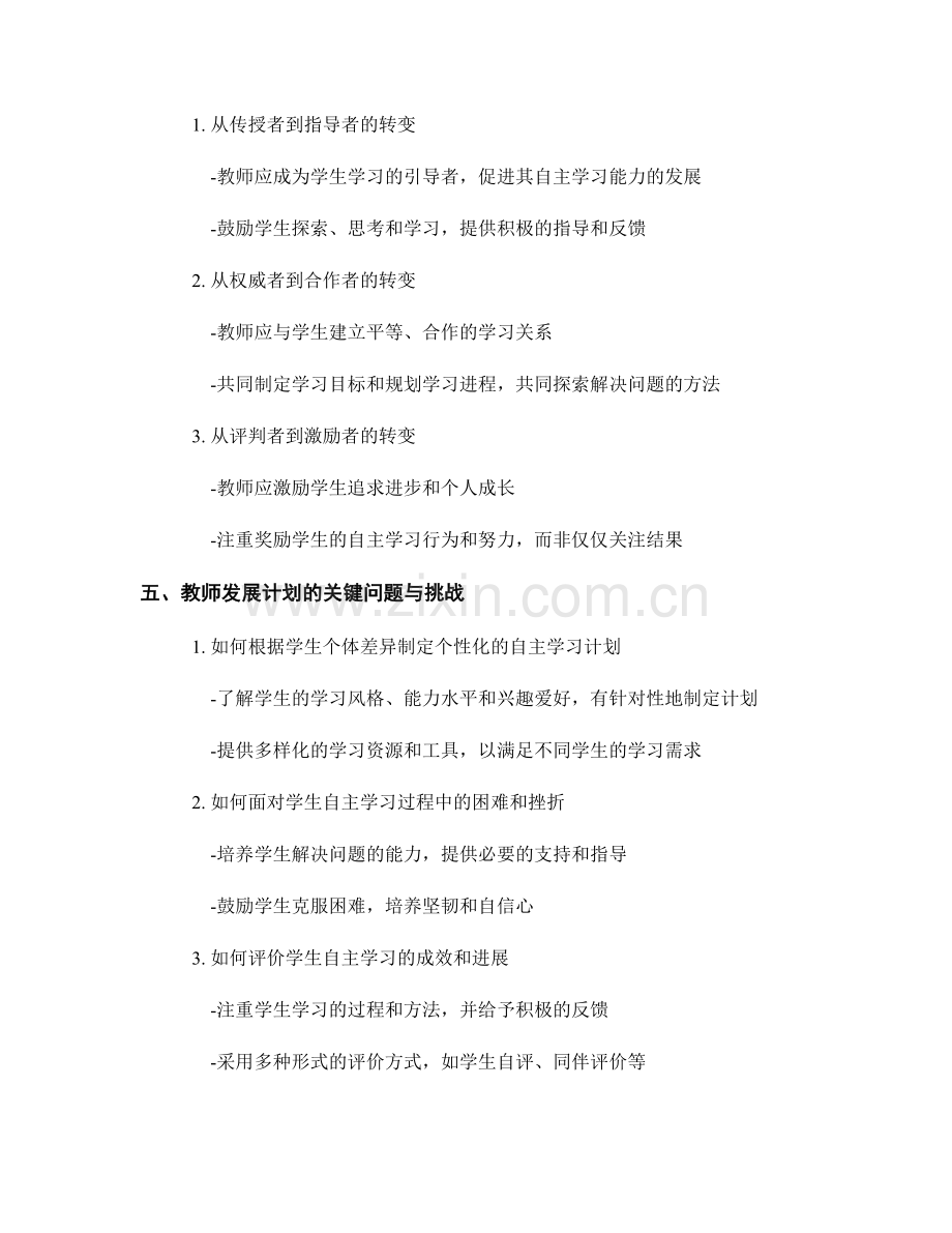 教师发展计划：培养学生自主学习能力的战略与实施方法研究.docx_第2页