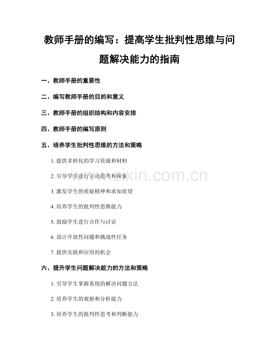 教师手册的编写：提高学生批判性思维与问题解决能力的指南.docx_第1页