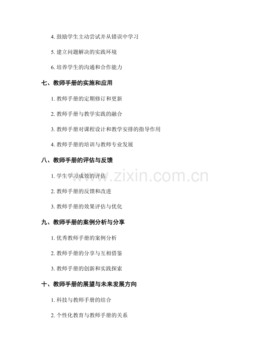 教师手册的编写：提高学生批判性思维与问题解决能力的指南.docx_第2页