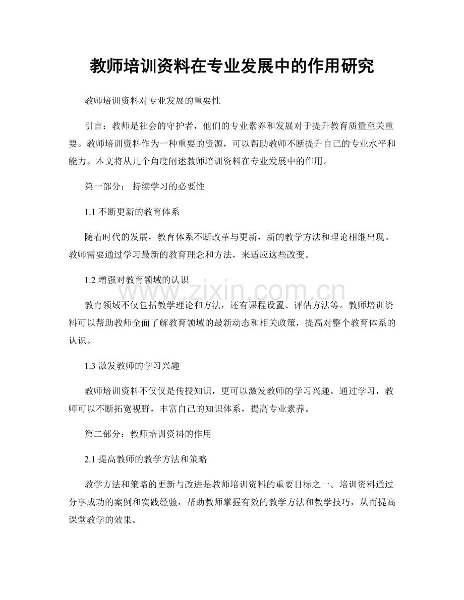 教师培训资料在专业发展中的作用研究.docx_第1页