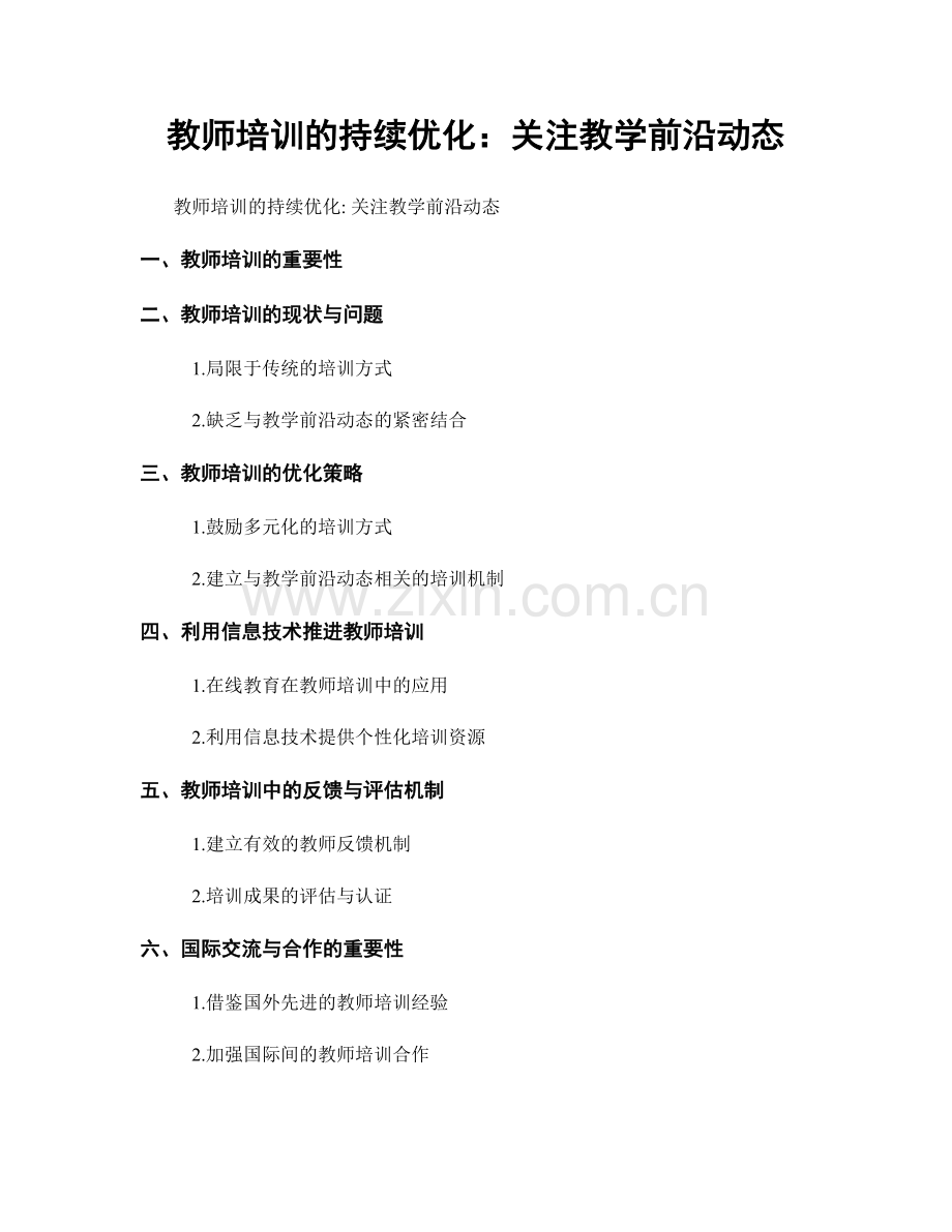 教师培训的持续优化：关注教学前沿动态.docx_第1页