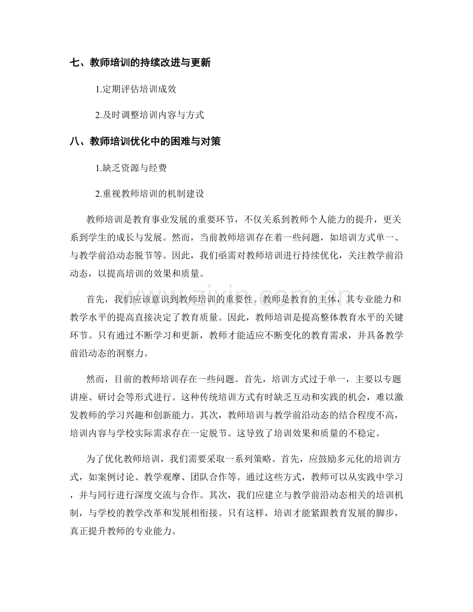 教师培训的持续优化：关注教学前沿动态.docx_第2页