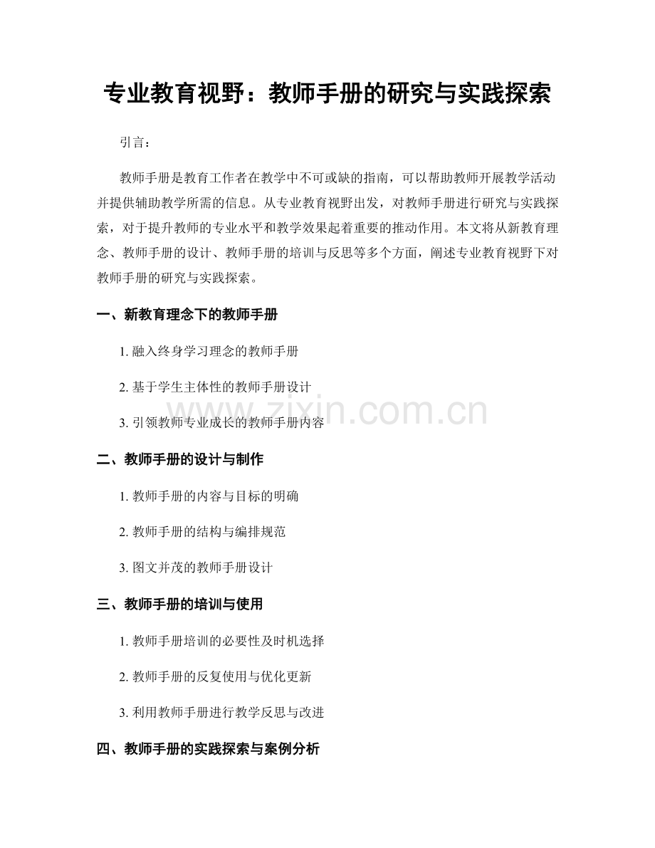专业教育视野：教师手册的研究与实践探索.docx_第1页