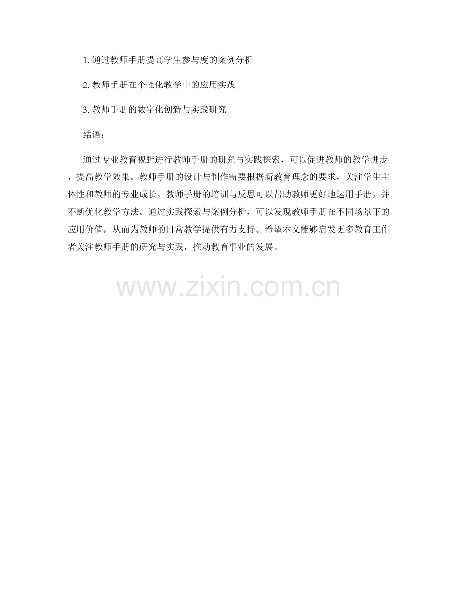 专业教育视野：教师手册的研究与实践探索.docx_第2页