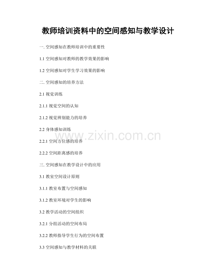 教师培训资料中的空间感知与教学设计.docx_第1页