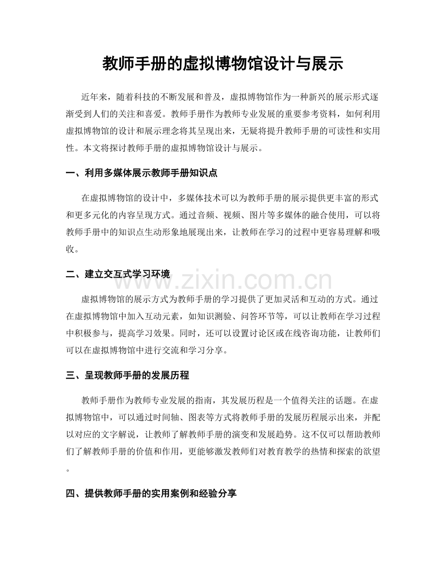 教师手册的虚拟博物馆设计与展示.docx_第1页
