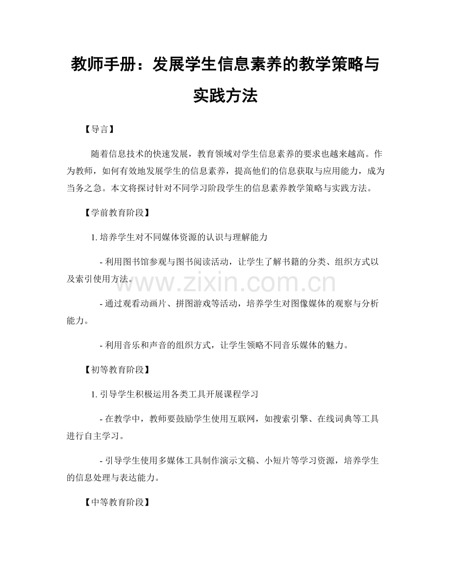教师手册：发展学生信息素养的教学策略与实践方法.docx_第1页