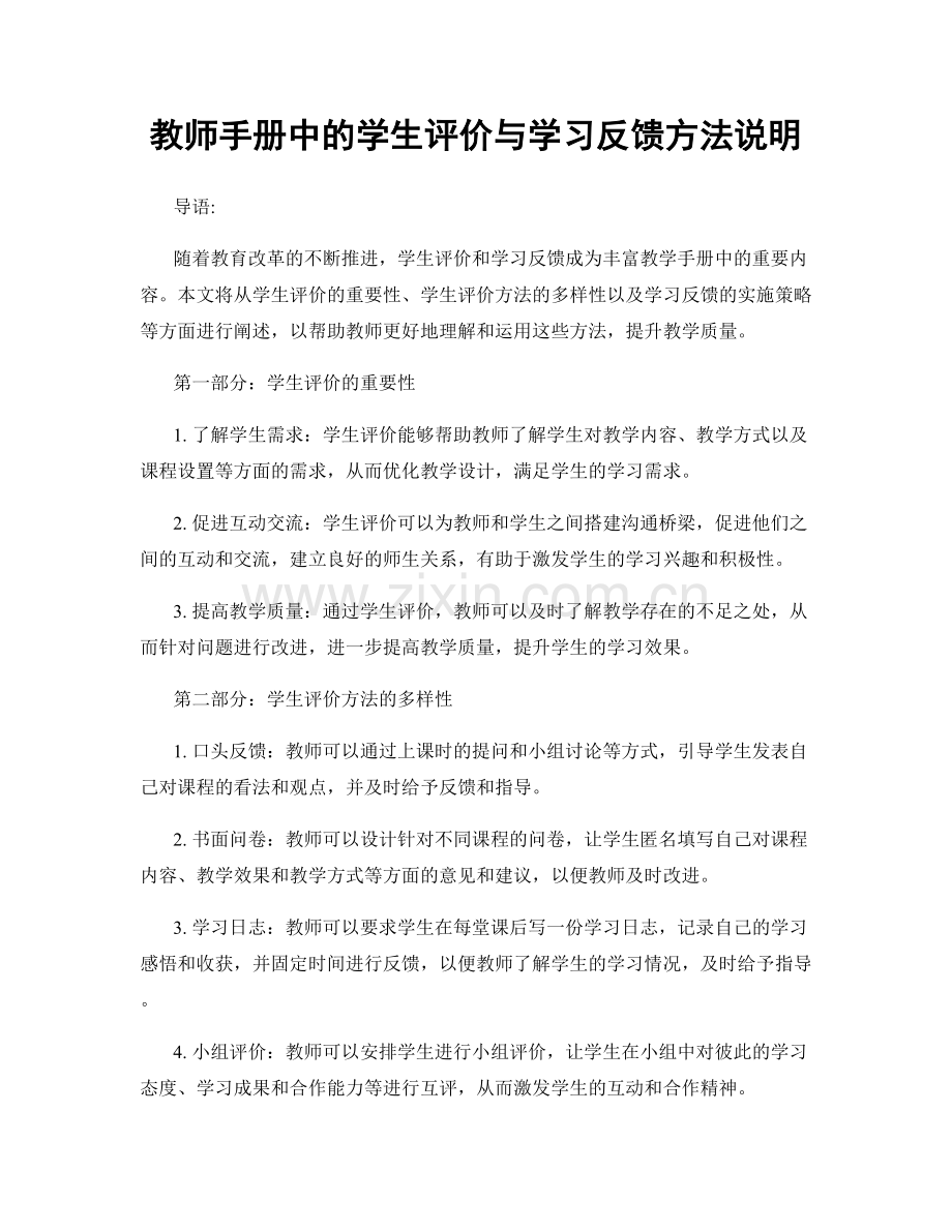 教师手册中的学生评价与学习反馈方法说明.docx_第1页