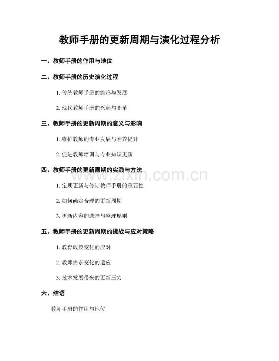 教师手册的更新周期与演化过程分析.docx_第1页