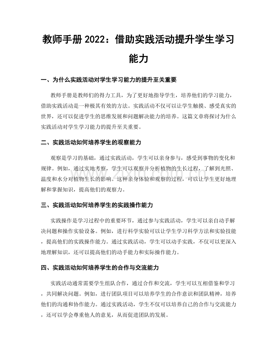 教师手册2022：借助实践活动提升学生学习能力.docx_第1页