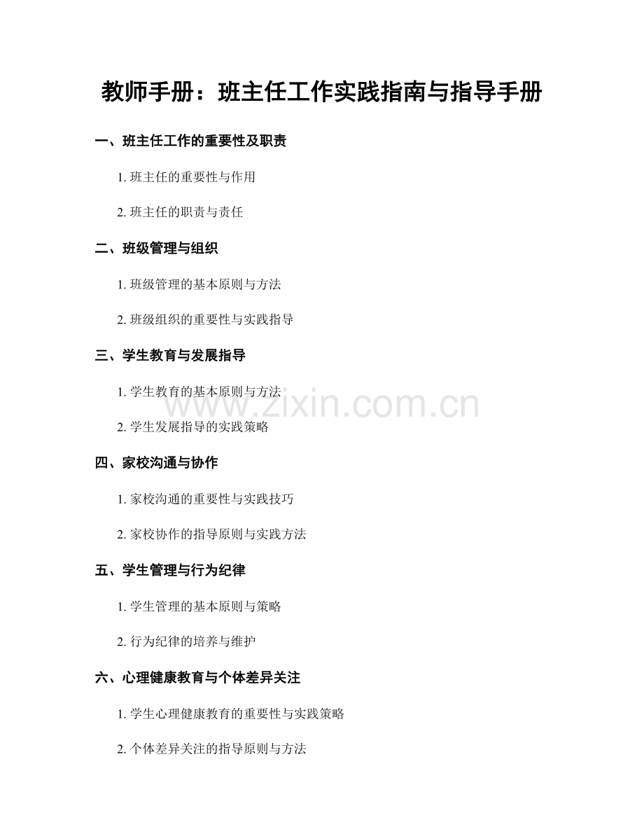 教师手册：班主任工作实践指南与指导手册.docx_第1页