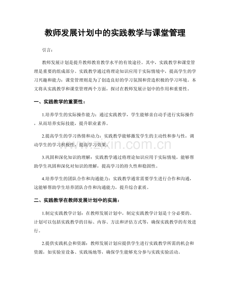 教师发展计划中的实践教学与课堂管理.docx_第1页