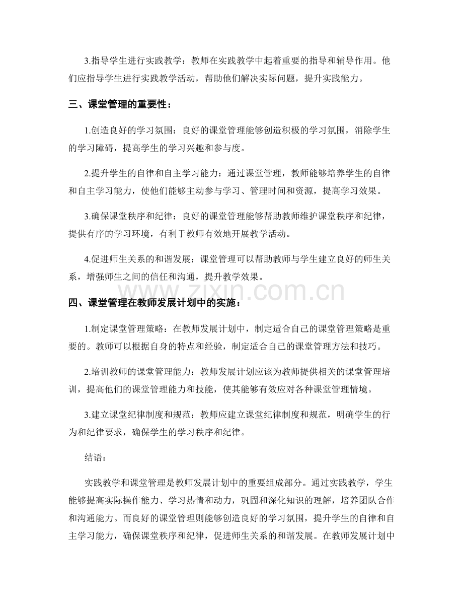 教师发展计划中的实践教学与课堂管理.docx_第2页