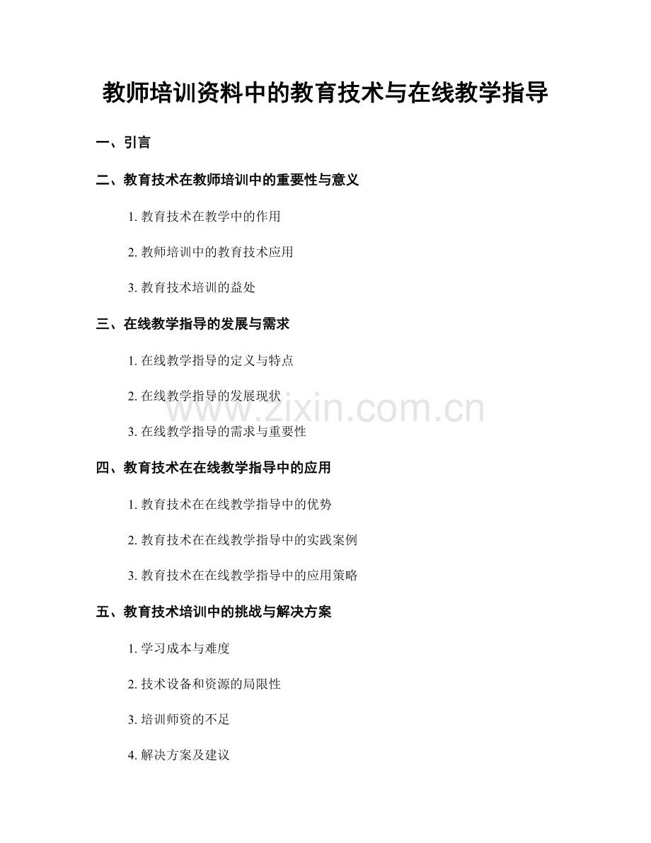 教师培训资料中的教育技术与在线教学指导.docx_第1页
