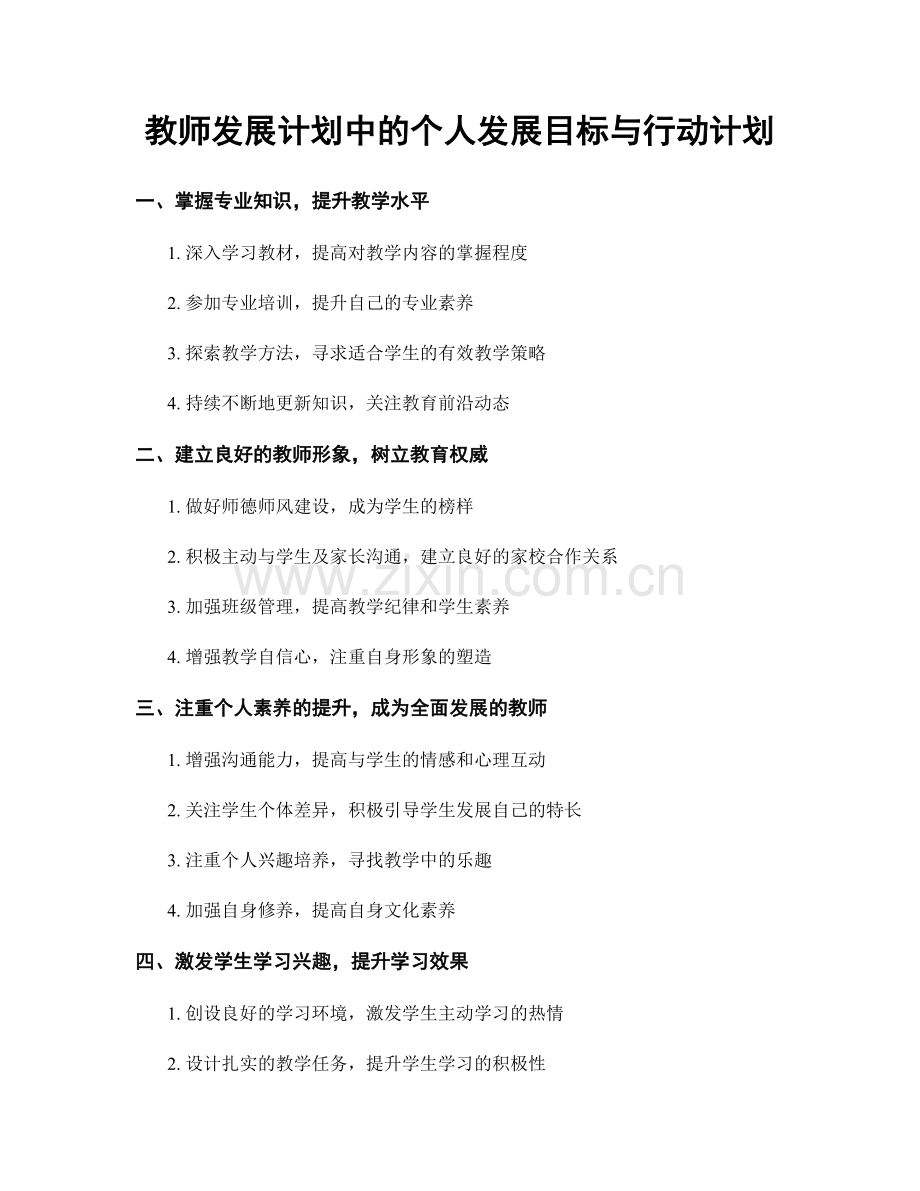 教师发展计划中的个人发展目标与行动计划.docx_第1页