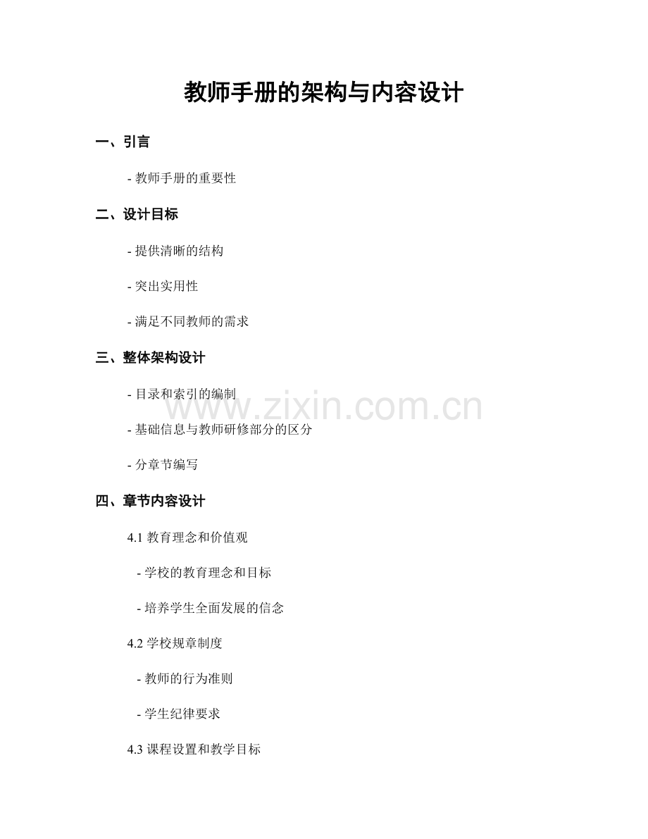 教师手册的架构与内容设计.docx_第1页