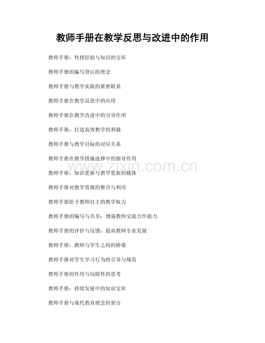教师手册在教学反思与改进中的作用.docx_第1页