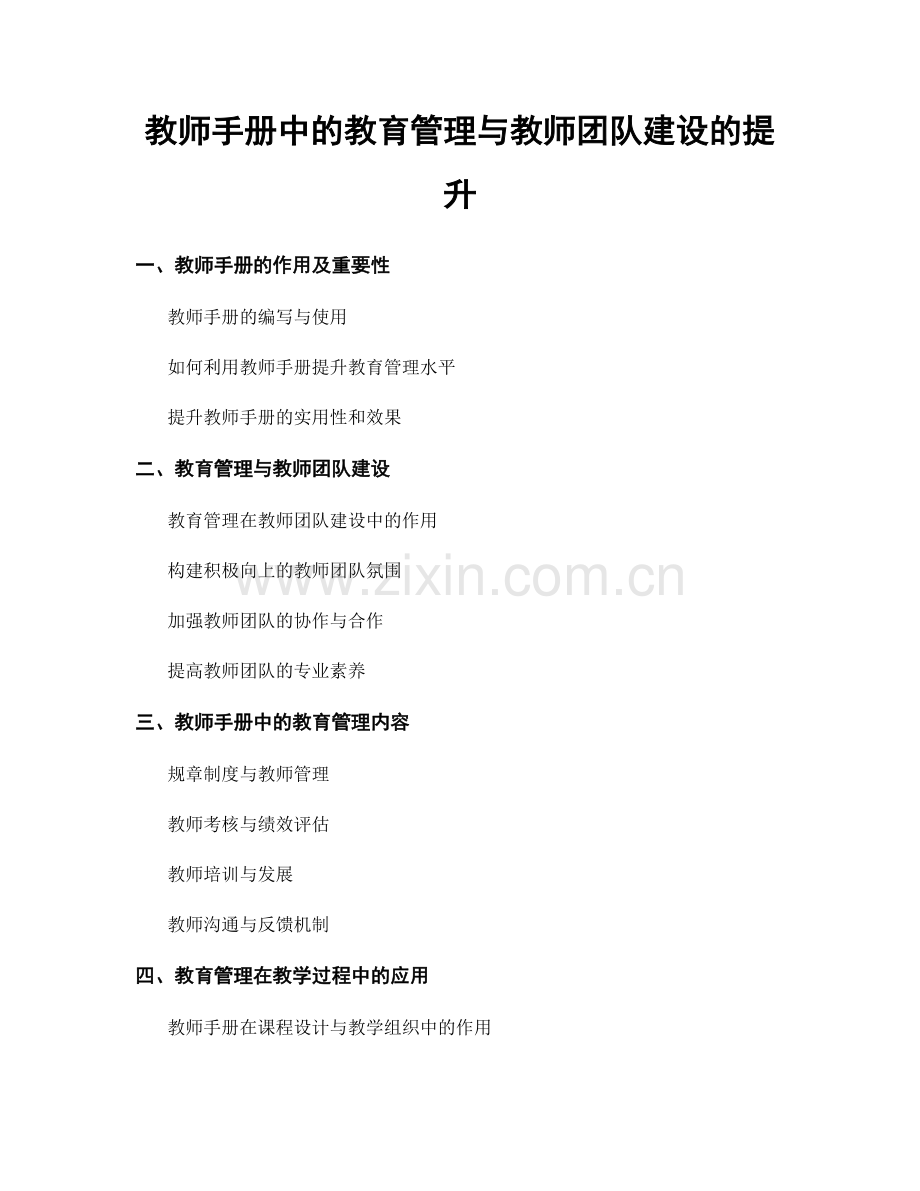 教师手册中的教育管理与教师团队建设的提升.docx_第1页