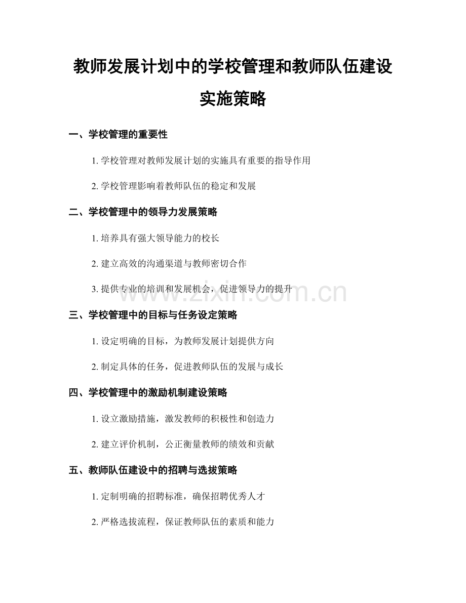 教师发展计划中的学校管理和教师队伍建设实施策略.docx_第1页