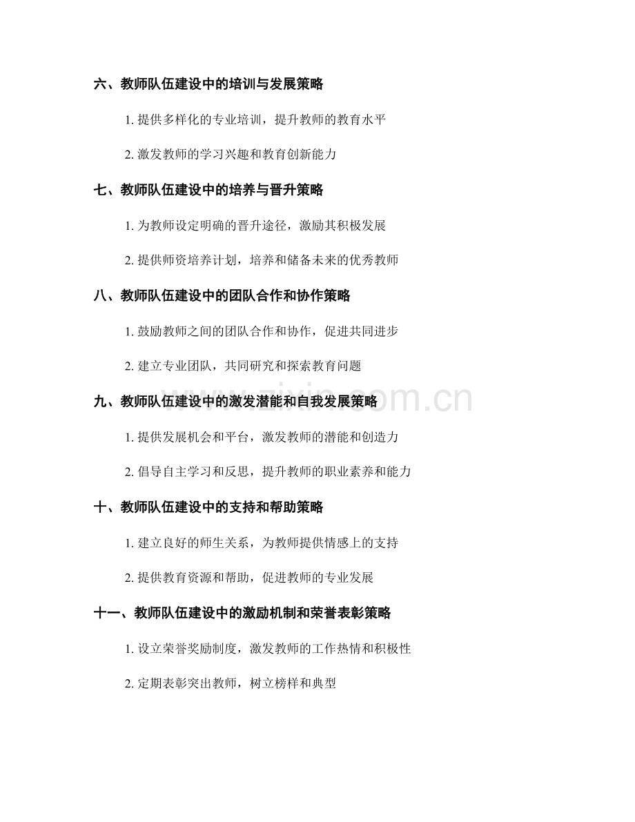 教师发展计划中的学校管理和教师队伍建设实施策略.docx_第2页